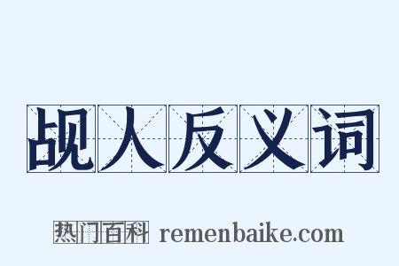 觇人反义词是什么意思的图片